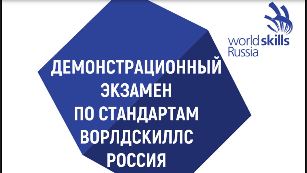 Демонстрационный экзамен 2021 года успешно завершен!