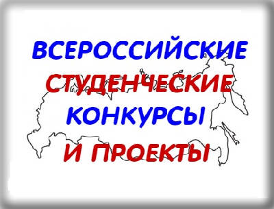 Всероссийские студенческие конкурсы