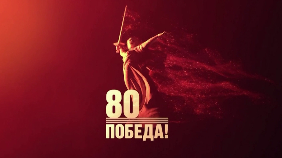 80 лет Великой Победе