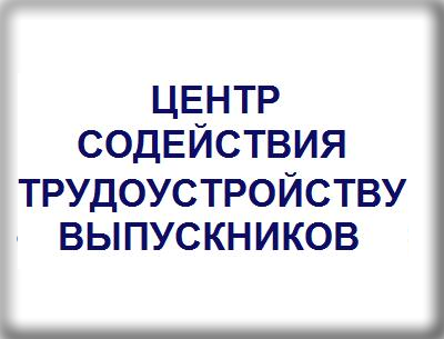 ЦЕНТР  СОДЕЙСТВИЯ ТРУДОУСТРОЙСТВУ ВЫПУСКНИКОВ