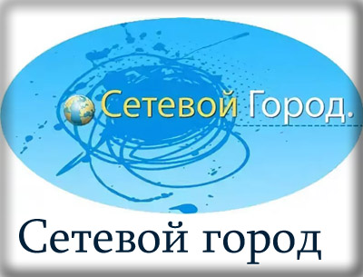 Сетевой город