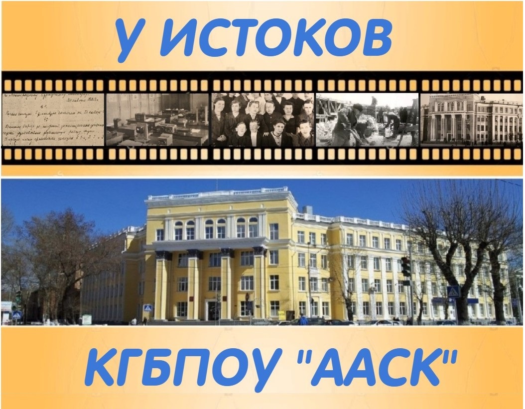 У истоков КГБПОУ ААСК